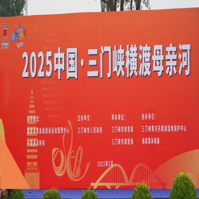 2025中国·三门峡横渡母亲河活动成功举办——浪姿游泳装备协办