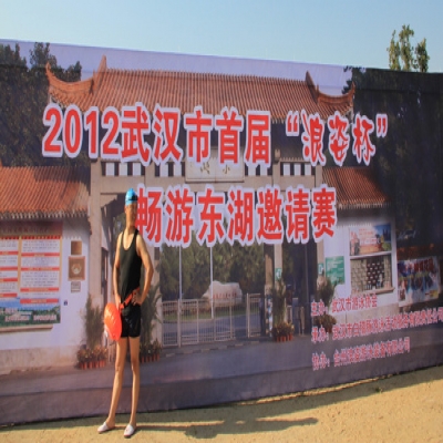 2012武汉市首届“浪姿杯”畅游东湖邀请赛——指定游泳浮漂
